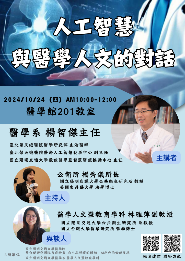 人工智慧與醫學人文的對話宣傳海報,時間2024年10月24日上午10:00,地點醫學館201室,主講人楊智傑主任,主持人楊秀儀所長,與談人林雅萍老師