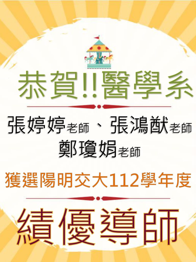 2024 績優導師海報,共有三位老師獲獎