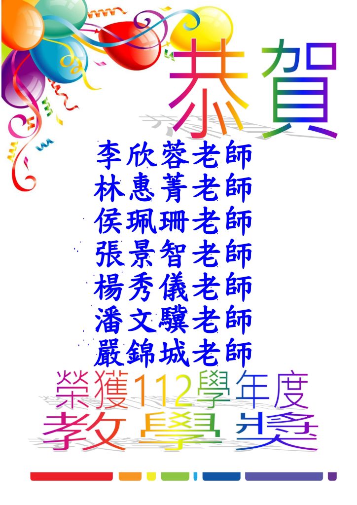 2024 教學獎海報，共有七位老師獲獎