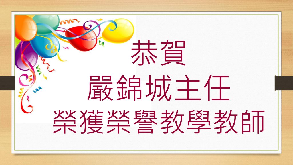 2024 嚴錦城老師榮獲榮譽教學教師海報