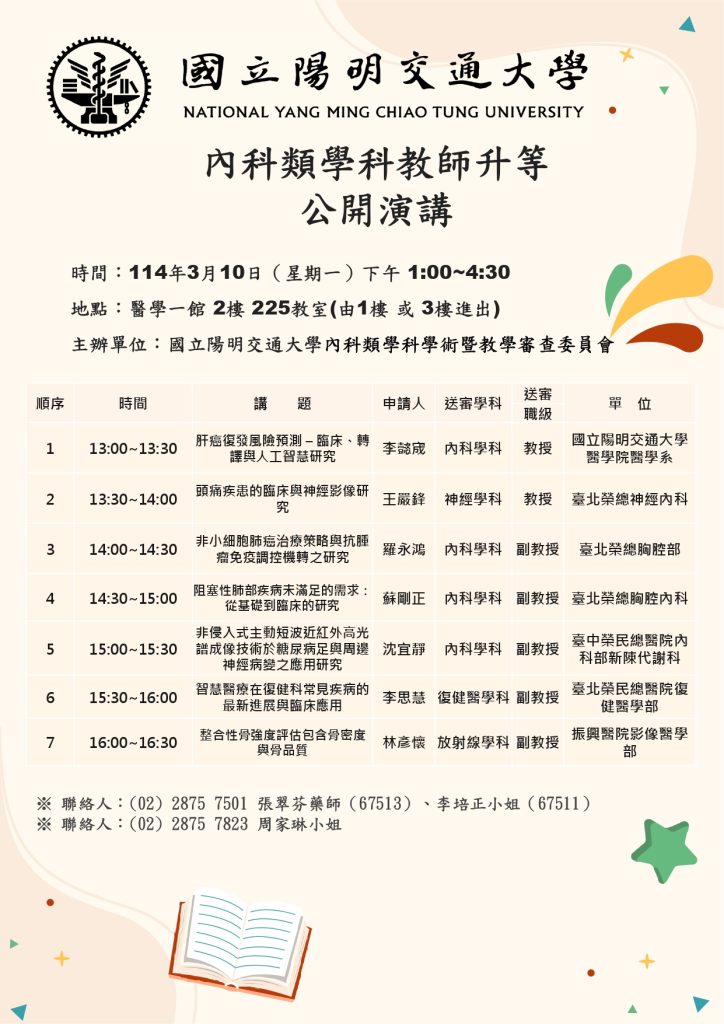114.3.10內科類學科教師升等公開演講海報