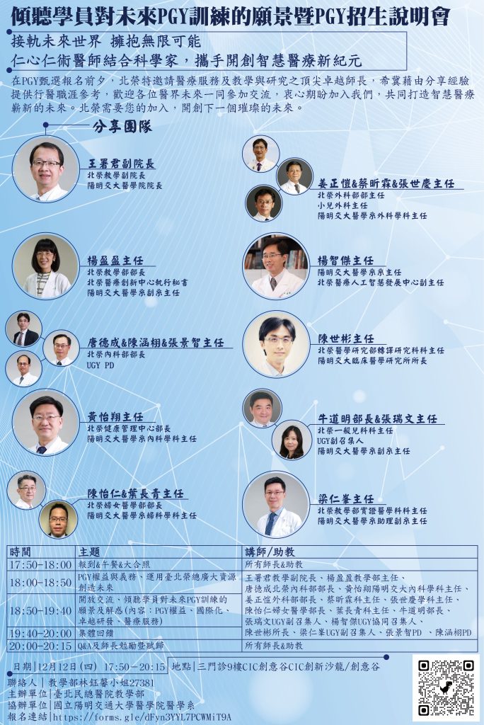 傾聽學員對未來PGY訓練的願景暨PGY招生說明會海報,日期2024年12月12日