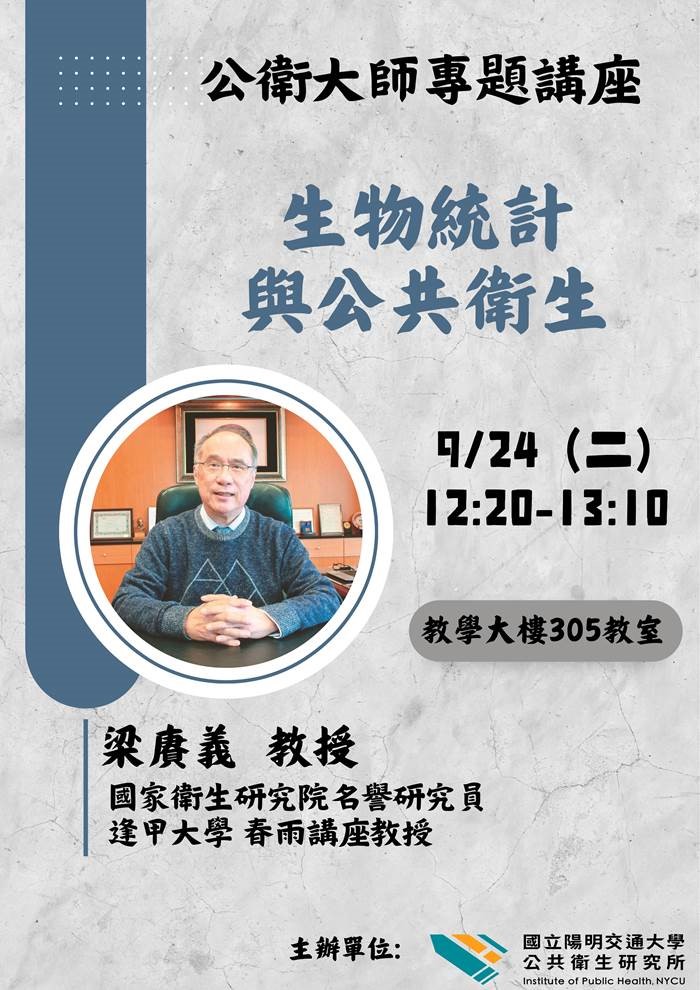 公衛大師專題講座-生物統計與公共衛生(梁賡義教授)宣傳海報，2024年9月24日中午12:20