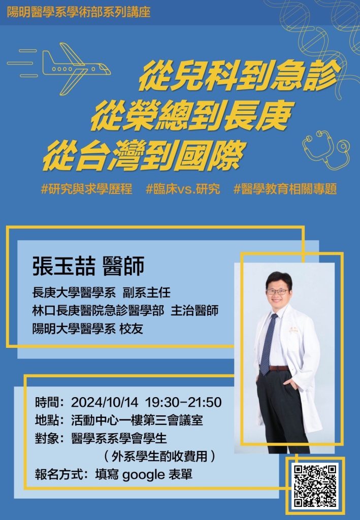 醫學系學術部系列講座-系友張玉喆醫師經驗分享海報,時間2024年10月14日晚上7:30