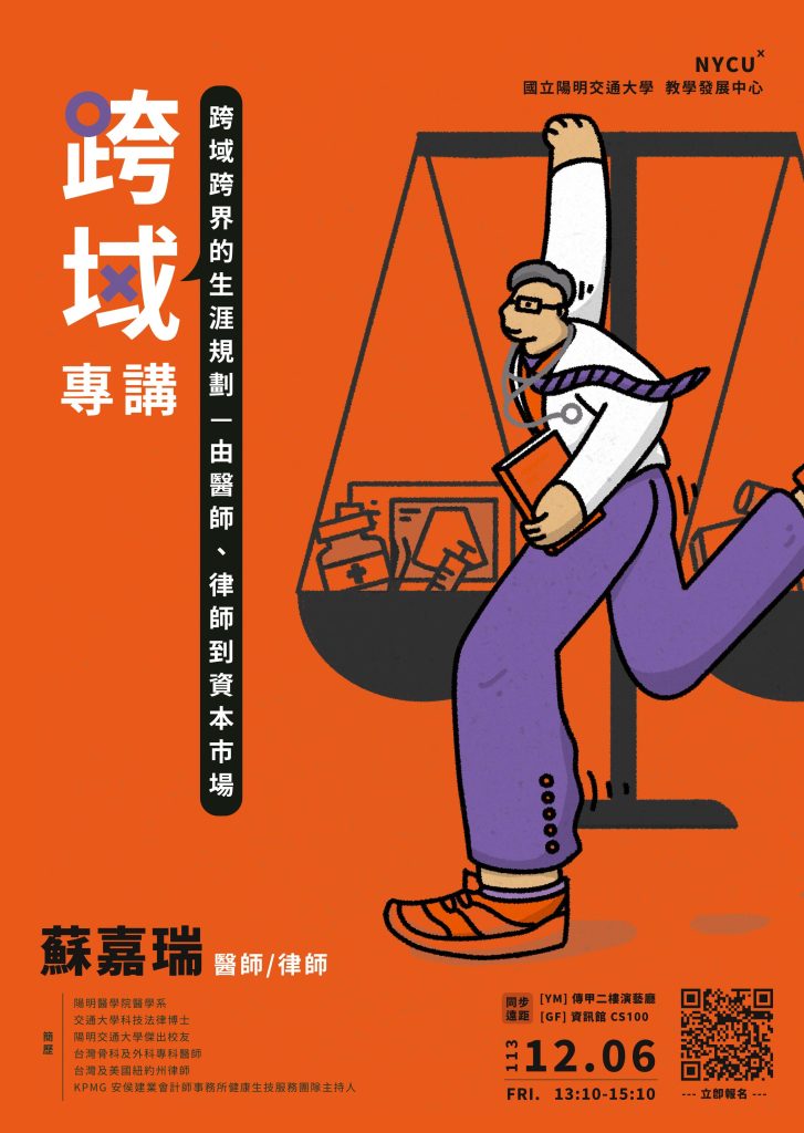 跨域跨界的生涯規劃—由醫師、律師到資本市場專題演講宣傳海報,演講者蘇嘉瑞醫師/律師