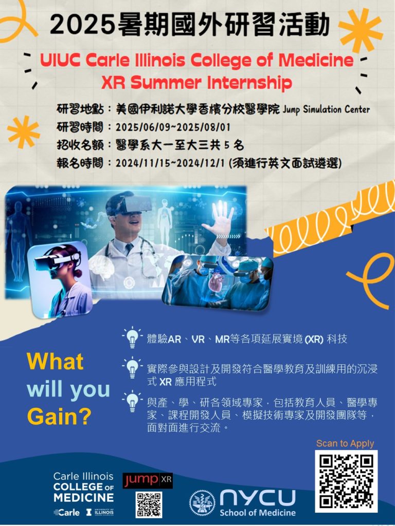 2025 UIUC XR Summer Internship 暑期研習計畫宣傳海報,報名截止日2024年12月1日