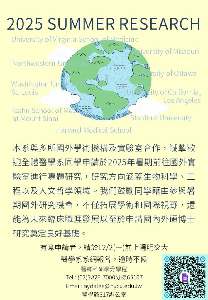 2025 國外暑期專題研究宣傳海報,報名截止日2024年12月2日