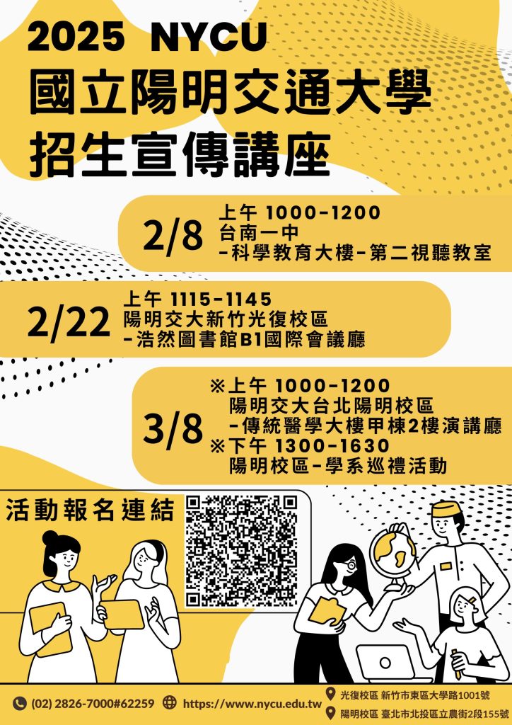 2025國立陽明交通大學招生宣傳講座宣傳海報,共三場,2/8,2/22,3/8