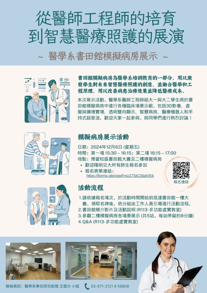 博愛校區醫學系書田館模擬病房Openhouse活動海報,2024年12月6日