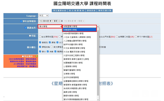 國立陽明交通大學課程時間表頁面