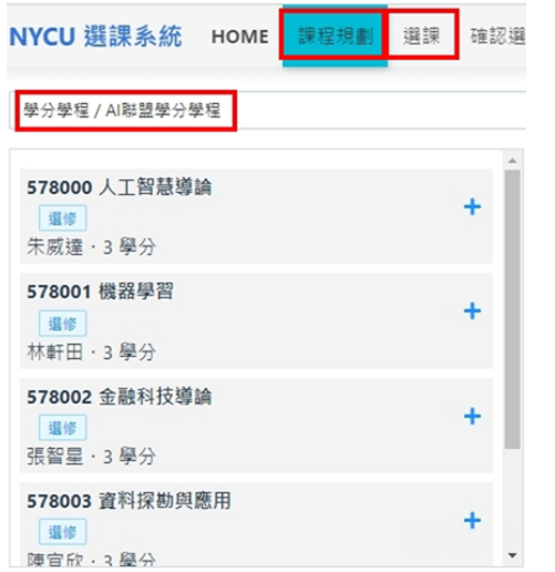 國立陽明交通大學課程時間表頁面(AI聯盟學分學程 課程學分表)