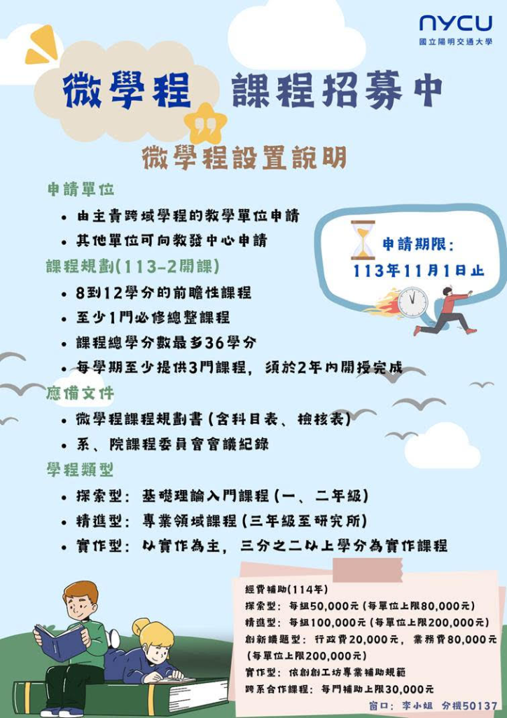【教學發展中心】微學程課程招募海報(113-2開課)