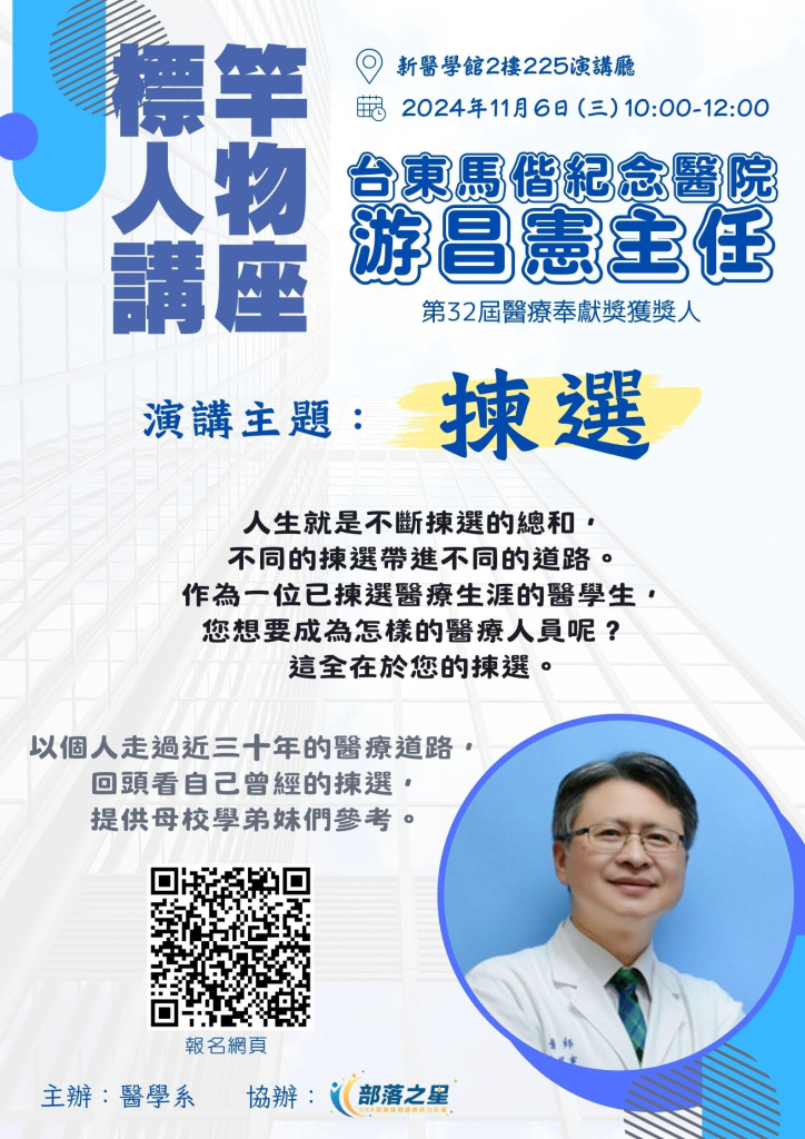 【醫學系標竿人物講座】113.11.06台東馬偕紀念醫院小兒科主任 游昌憲醫師 (講題:揀選)宣傳海報