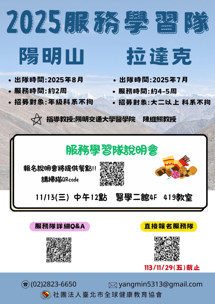 社團法人臺北市全球健康教育協會2025服務隊宣傳海報,說明會時間2024年11月13日中午12:00,有陽明山及拉達克隊