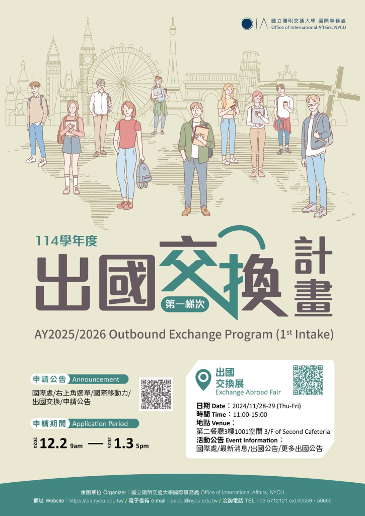 2024校級出國交換展暨校內甄選申請說明會海報,時間2024年11月28-29日