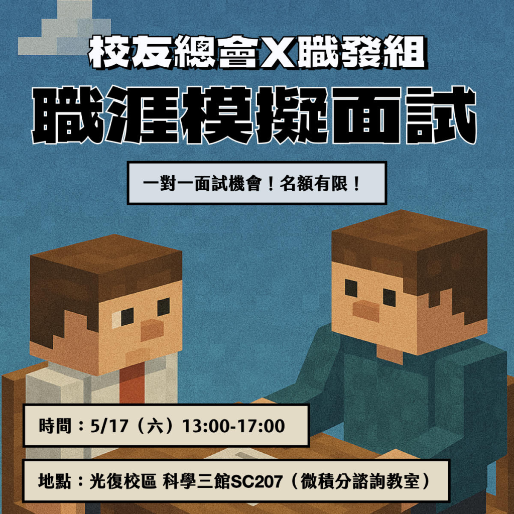 2025 陽明交大校友總會 X 職發組 職涯諮詢活動海報,時間5月17日下午1:00,光復校區科學三館SC207