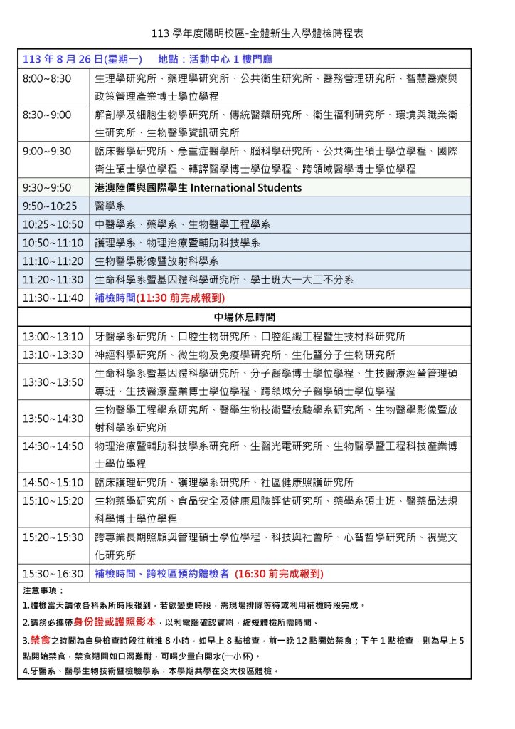 113學年度陽明校區新生入學體檢時程表