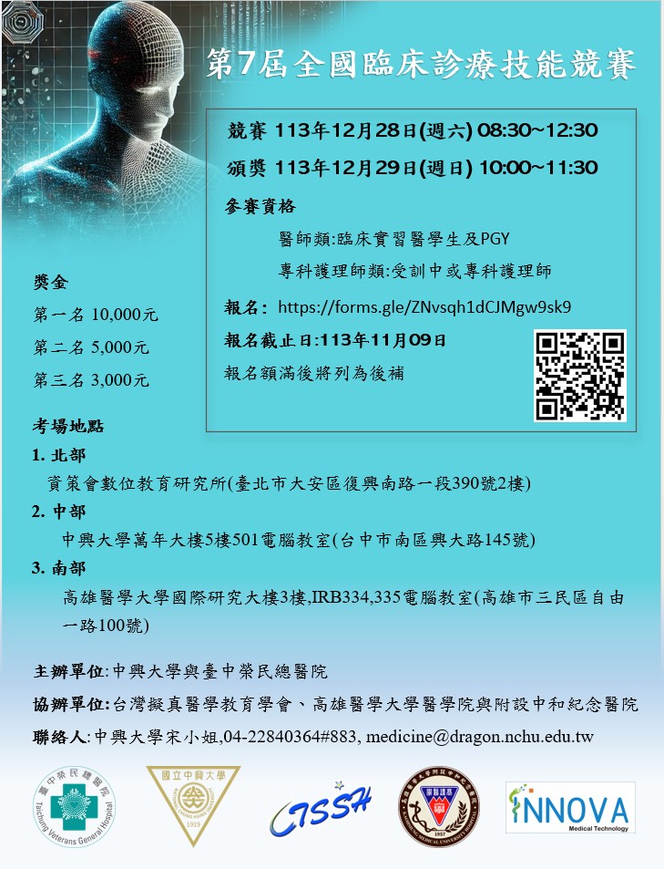 第7屆全國臨床診療技能競賽宣傳海報