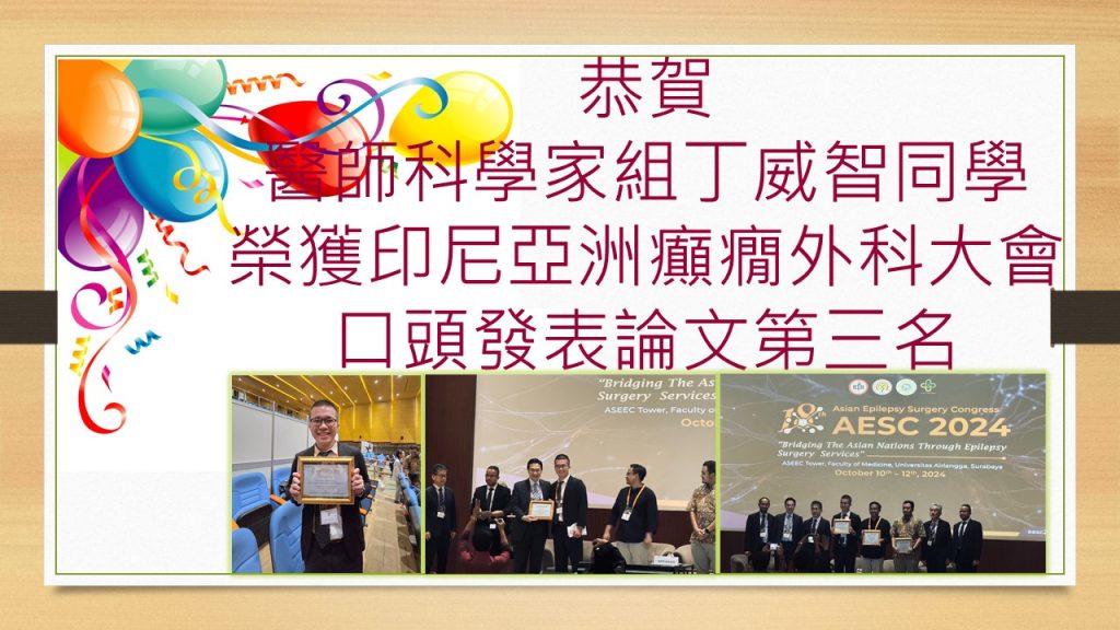 醫師科學家組丁威智同學獲得印尼亞洲癲癇外科大會口頭發表論文第三名恭喜海報