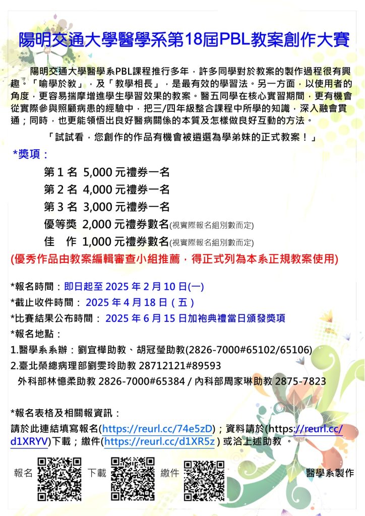 醫學系第18屆PBL教案創作大賽宣傳海報,截止收件時間2025年4月18日