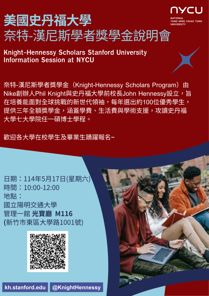 美國史丹福大學 奈特-漢尼斯學者獎學金說明會,時間114年5月17日早上10:00,地點管理一館光寶廳M116
